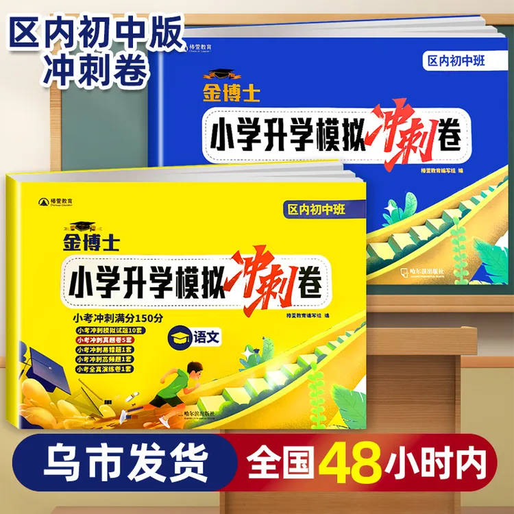 【乌市发货】2026版金博士内初班小学升学模拟冲刺卷语文数学人教版