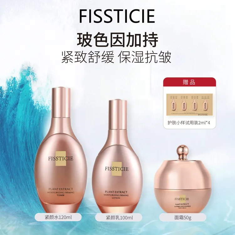 菲诗汀可植萃保湿多重珍贵精萃加持舒缓紧致肌肤紧颜水乳霜组合