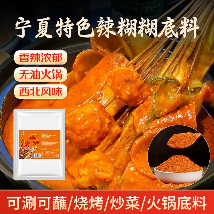 正宗宁夏特产辣糊糊奥串串麻辣火锅调味底料干料香辣锅料包
