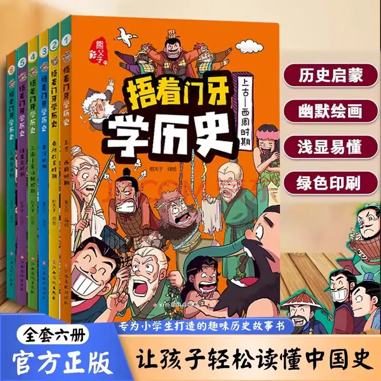 捂着门牙学历史 西周+春秋战国+秦汉+南北朝+隋唐宋+元明清小学生
