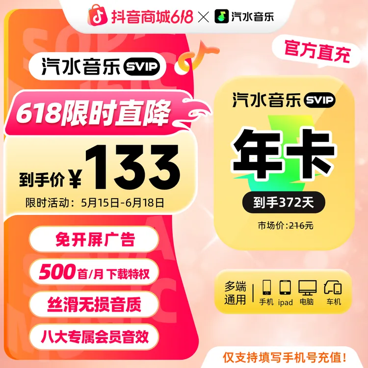 【618限时购】汽水音乐SVIP会员年卡到手372天会员权益 限时活动中商品图
