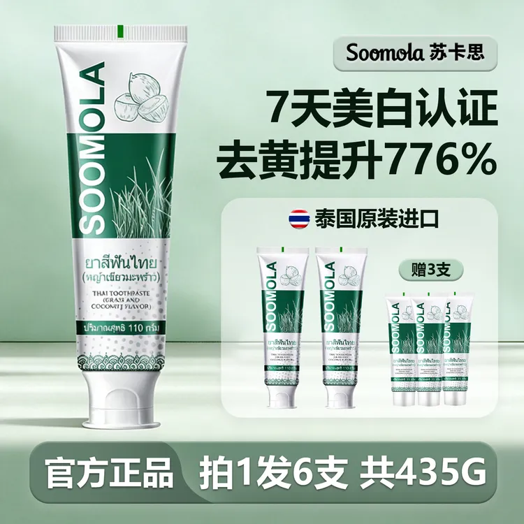 SOOMOLA泰国进口牙膏苏卡思青草椰子牙膏清新去渍去黄美白