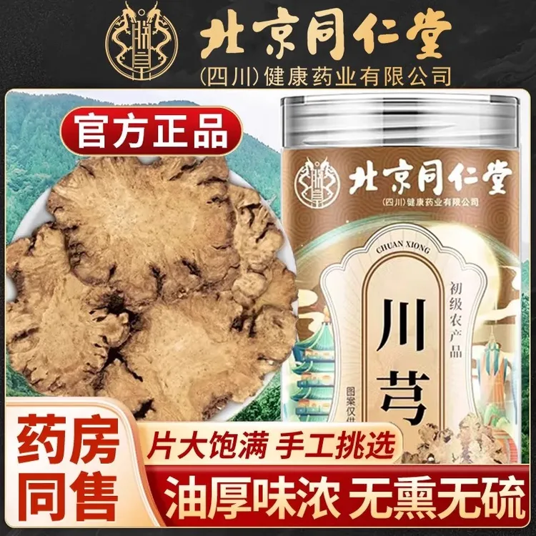 北京同仁堂川芎手工挑选片大饱满滋补泡茶煲汤四季常备旗舰店正品