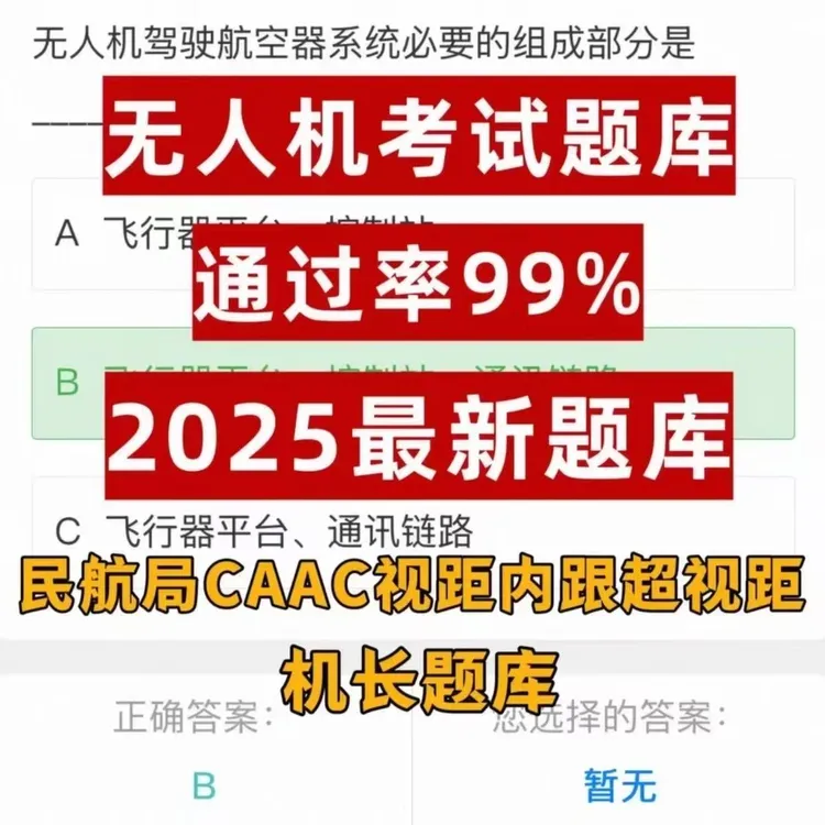 CAAC无人机考试题课程电子版视距内和超视距题库电子版考证训练营