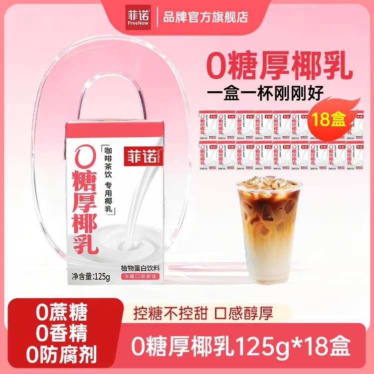 FreeNow/菲诺 0糖厚椰乳200g*12盒Diy生椰拿铁咖啡茶饮调配乳（D）