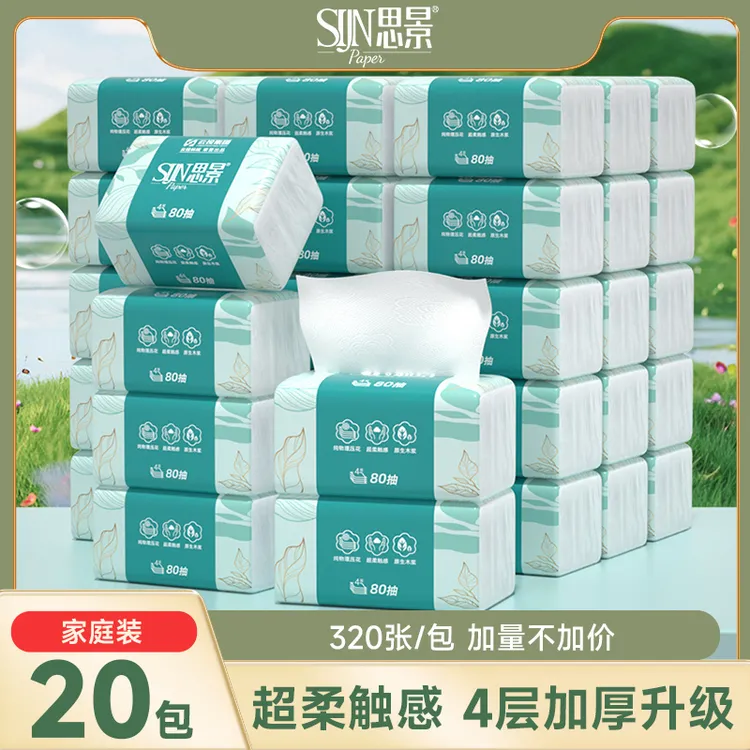 思景4层加厚80抽纸巾20包家用面巾纸抽取式大包卫生纸印花抽纸