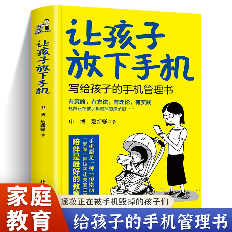 让孩子放下手机 写给孩子的手机管理书 学习方法思维训练养成书