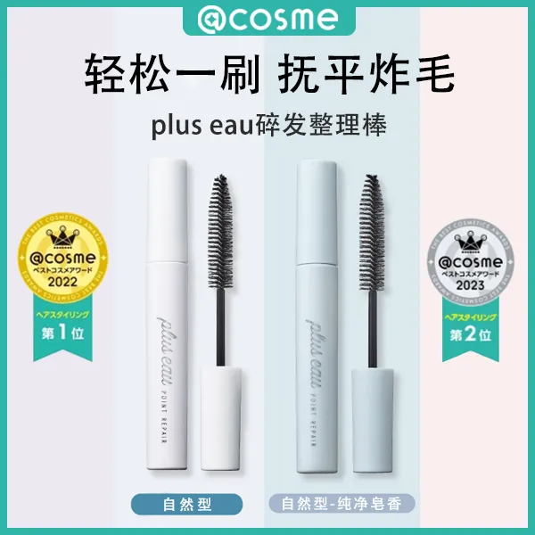 plus eau碎发整理棒抚平碎发10ML抚平碎发轻盈自然香氛细软刷毛