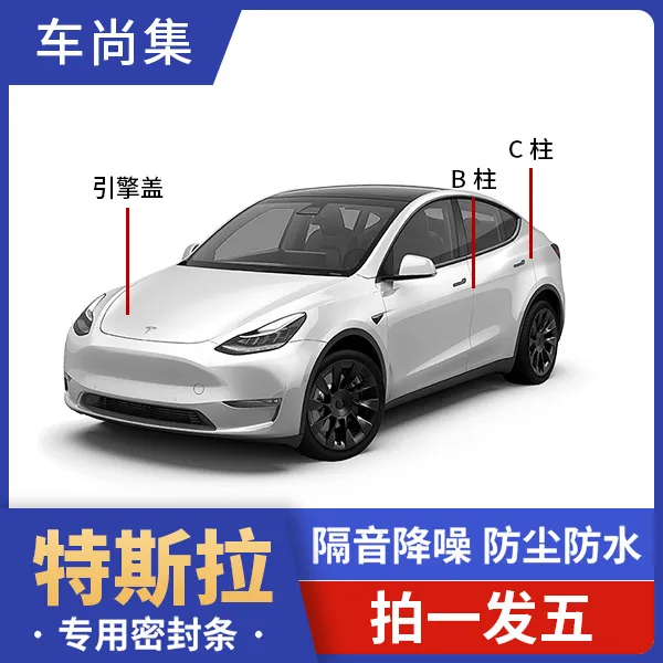 特斯拉全车密封条model3modelYL B柱C柱仪表台改装胶条隔音密封条