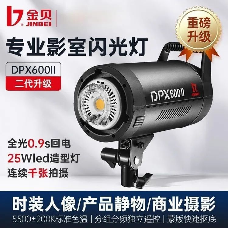 金贝DPX600II专业摄影影室闪光灯大功率人像服装拍摄补光灯