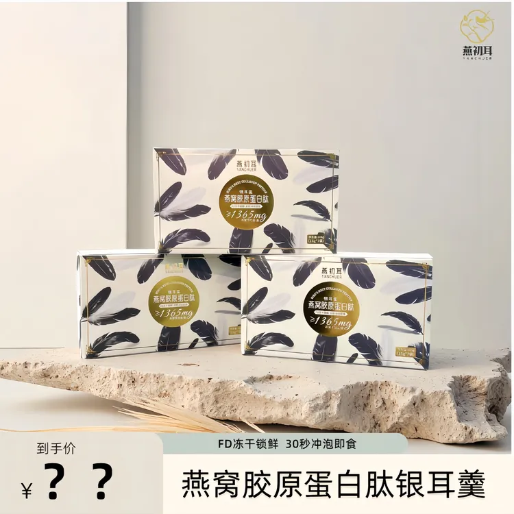 新品燕初耳胶原蛋白肽燕窝银耳羹升级7包冲泡即食