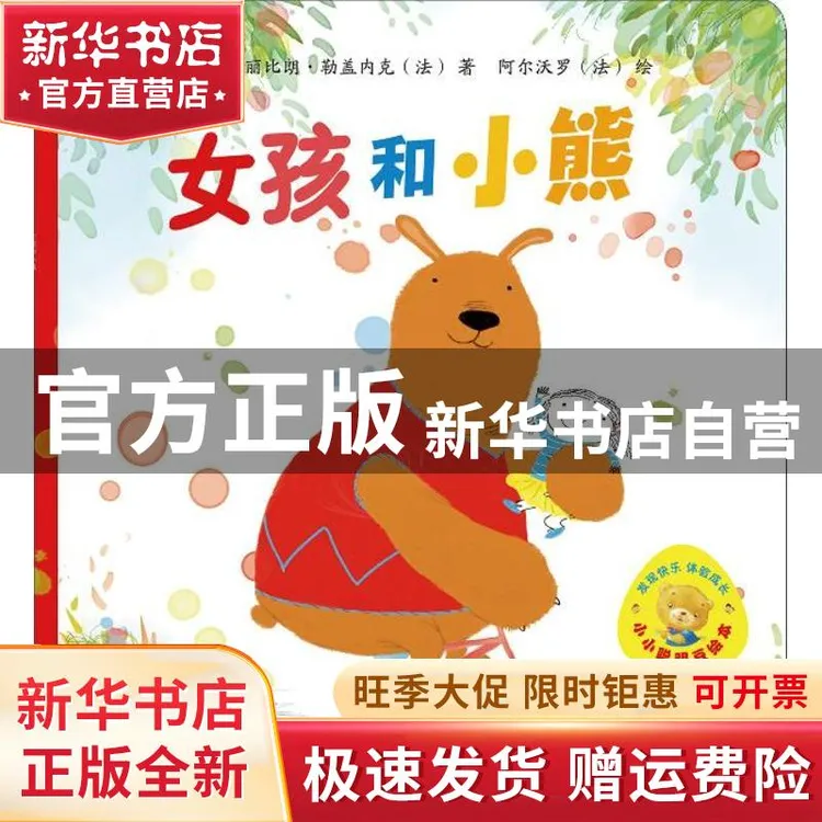 【官方正版】 女孩和小熊 (法)艾米丽比朗.勒盖内克等 外语教学与