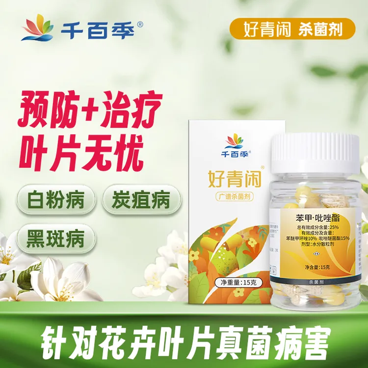千百季好青闲吡唑酯月季黑斑病兰花白粉病炭疽病防治颗粒杀菌剂
