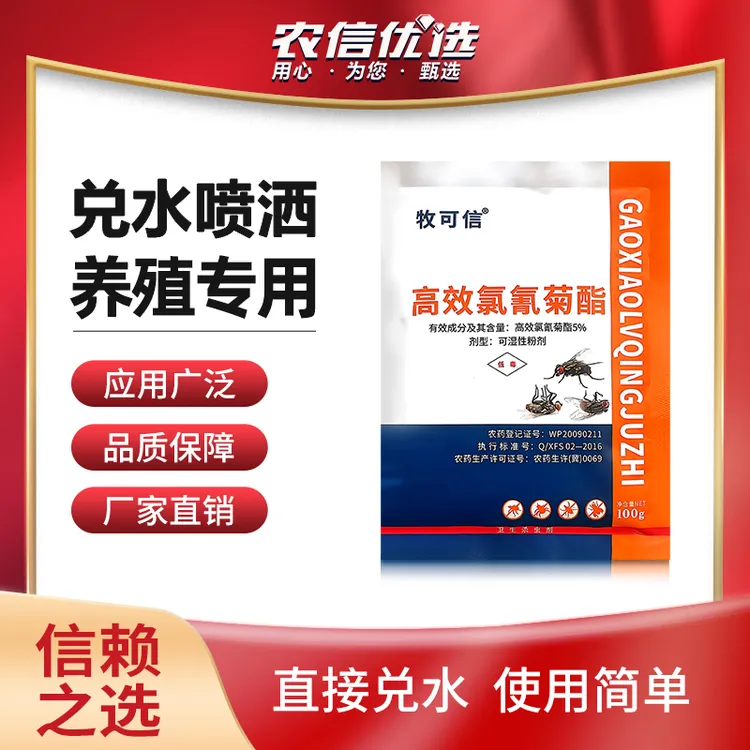 农信优选氯氰菊酯粉剂灭蝇杀苍蝇蚊子蟑螂低毒养殖专用便携