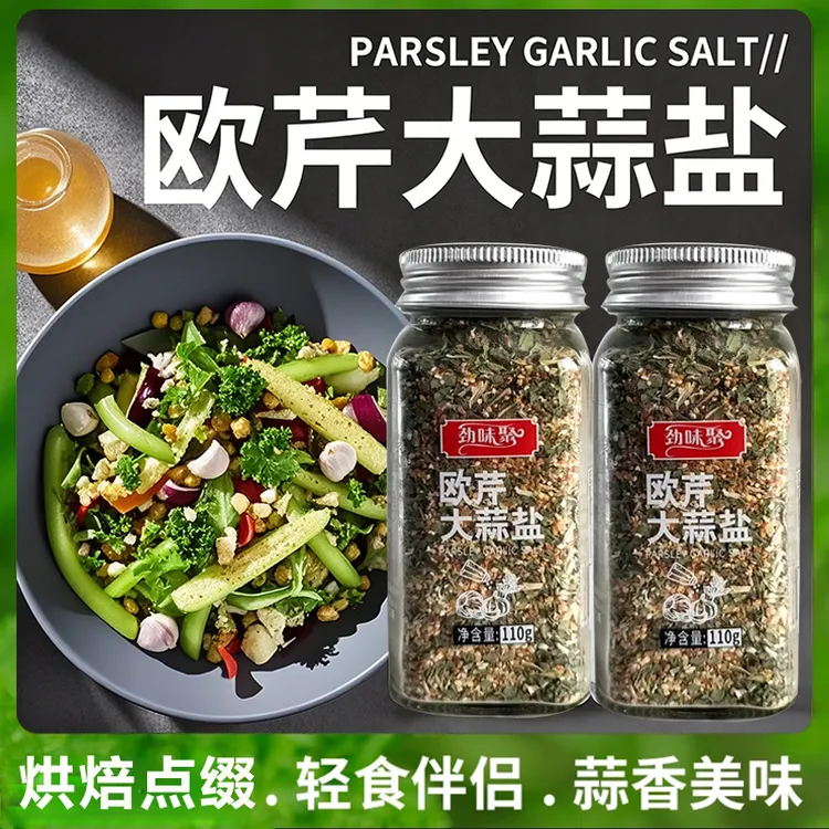 欧芹大蒜盐110g玻璃瓶调味料轻食健身水煮菜西餐牛排意面