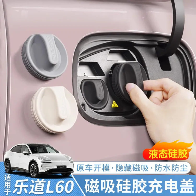 适用于乐道L60充电口盖硅胶防水盖保护盖磁吸L90汽车用品改装配件