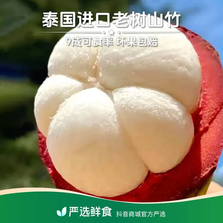 【坏果包赔】泰国山竹新鲜5A大果酸甜爽口应季山竹新鲜水果当季热卖商品图