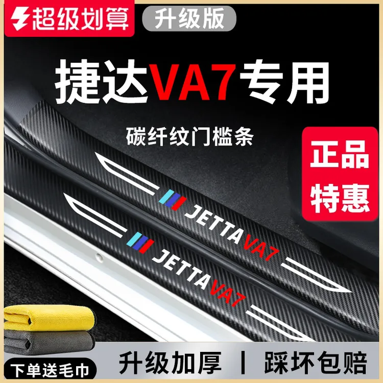 适用于大众捷达VA7车内用品大全改装饰配件脚踏板防踩门槛条保护