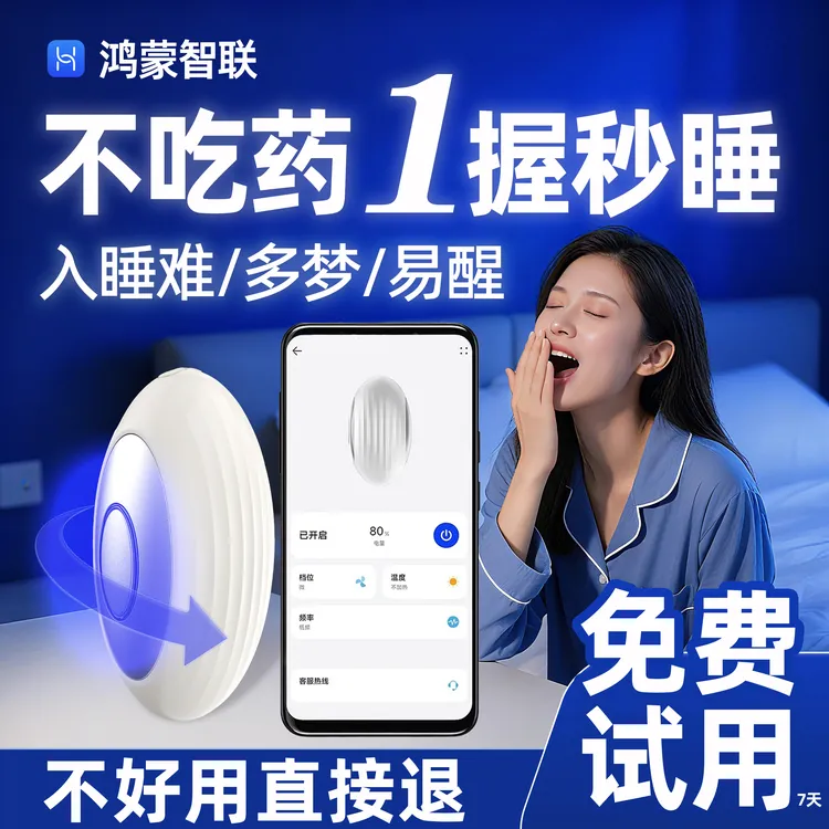 【鸿蒙智能】【免费试用】睡眠仪深度睡眠安神助眠