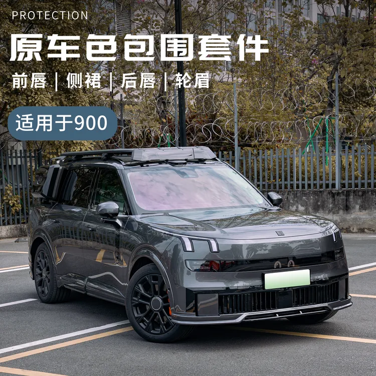 适用于领克900改装汽车前唇前铲车前包围侧裙后唇领克900套件包围