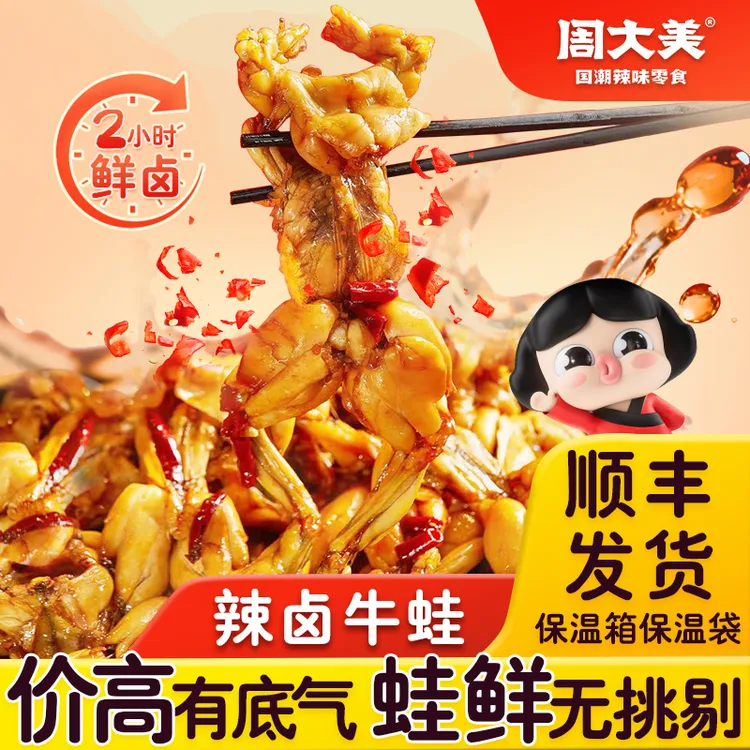 周大美辣卤牛蛙218g锁鲜嫩Q弹香辣过瘾解馋食品牛蛙熟食开袋即食