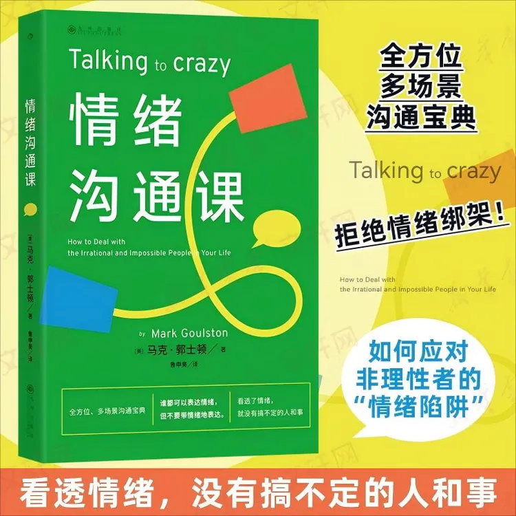 正版书籍 情绪沟通课 美马克郭士顿 著 著 鲁申昊 译 译 97875225