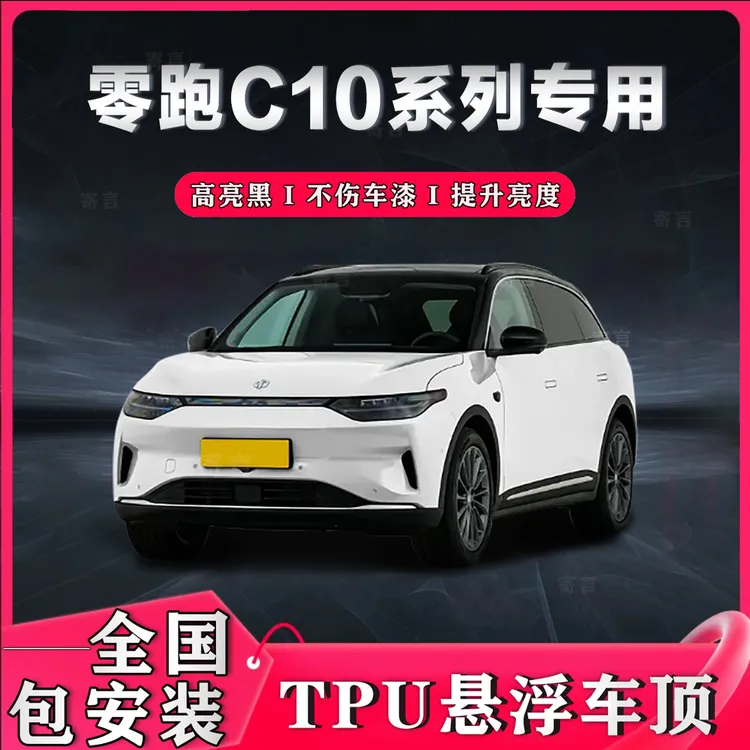 零跑C10专车专用悬浮车顶进口TPU钢琴黑悬浮顶膜自动修复车顶膜