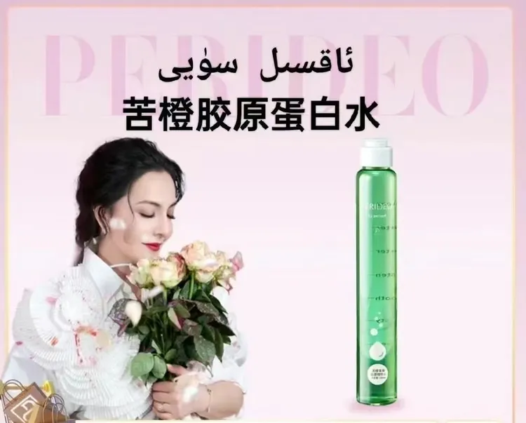 PERIDEO苦橙青春胶原清爽保湿精华水爽肤水