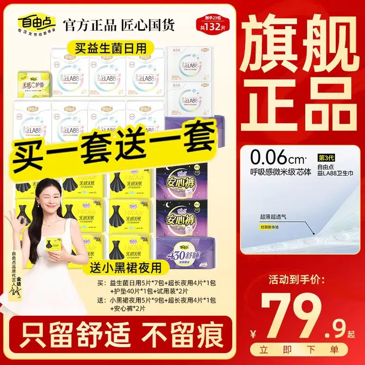 自由点益生菌卫生巾无感无忧小黑裙绵柔日夜用姨妈巾推荐夏季无感
