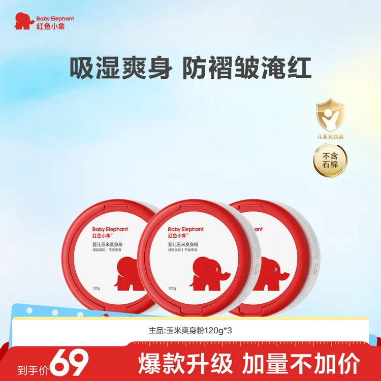 红色小象玉米爽身粉痱子粉婴儿专用干爽吸汗爽身宝宝爽身粉清爽