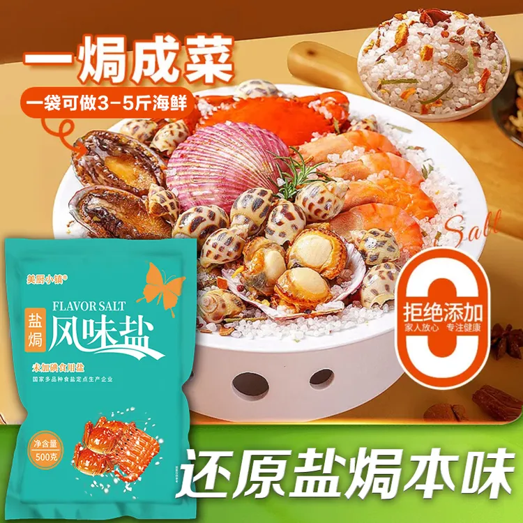 美厨小镇天然大粒盐焗日晒盐调味料健康一料多用可用于海鲜盐焗-D