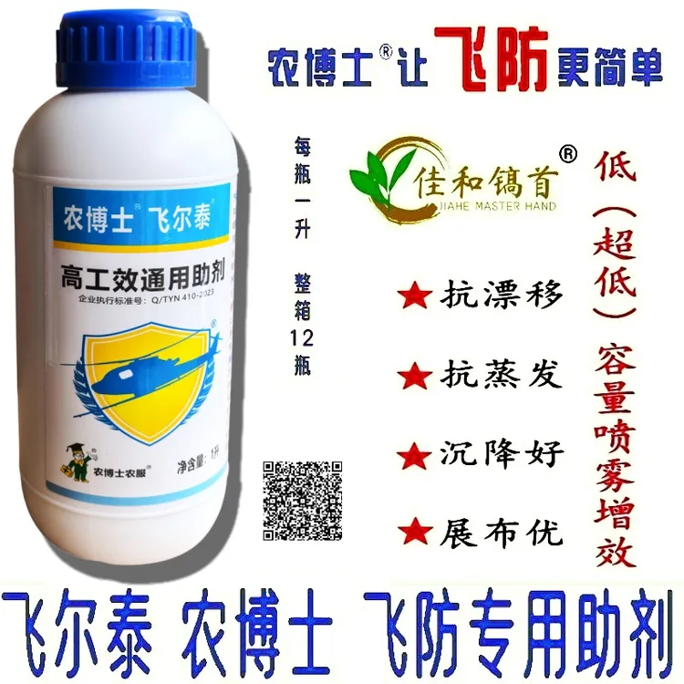  飞尔泰飞防专用助剂超低容量液剂抗漂移抗蒸发农博士一喷三防1升