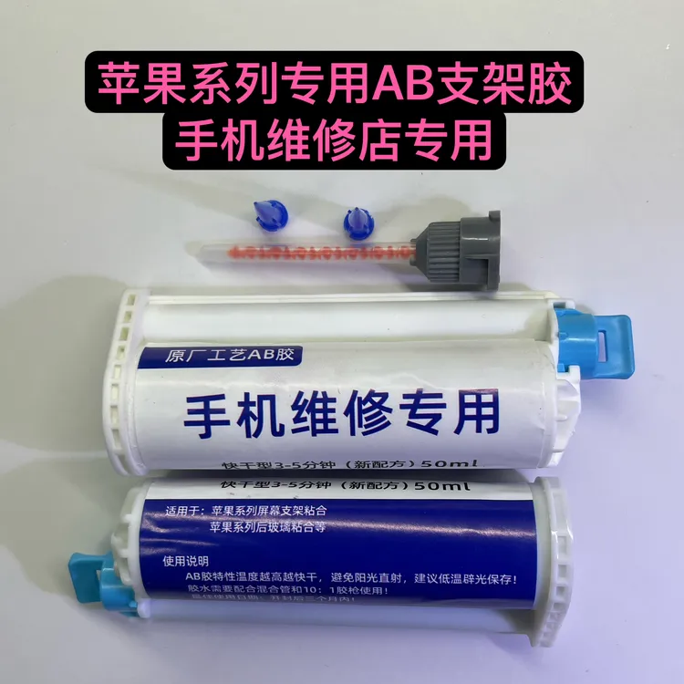 柔性AB混合胶适用苹果X支架胶水方便维修慢干型通用