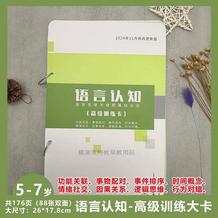 语言认知-高级训练大卡 功能特征 社交因果 逻辑思维 行为对错 