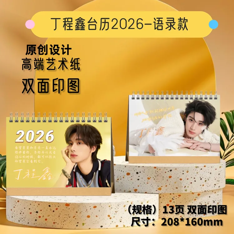 丁程鑫/宋亚轩/张真源/贺峻霖/严浩翔2026年台历日历桌面摆台礼物