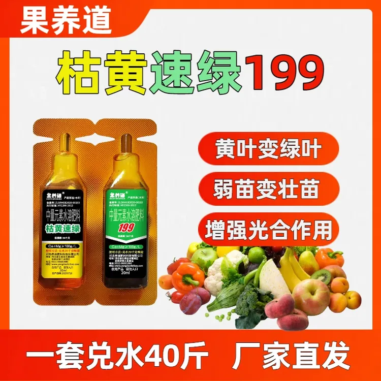 果养道枯黄速绿199改善黄苗弱苗通用叶面肥料黄叶变绿弱苗变壮