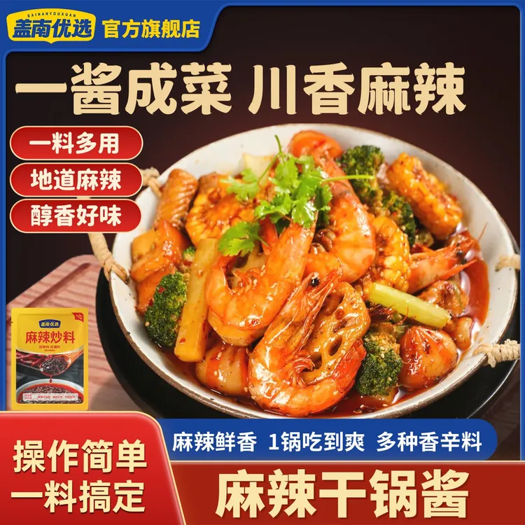 盖南优选川味麻辣干锅酱200g家用干锅酱麻辣炒料厨房调味品辣椒酱