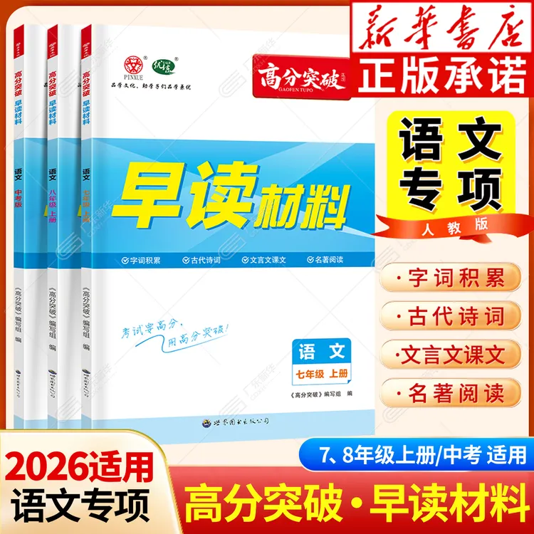 2026高分突破早读材料 初中语文专项七八九年级中考复习资料 