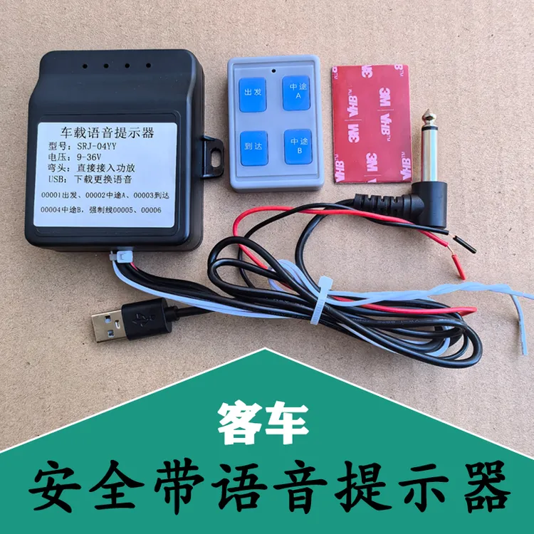 旅游大巴车宇通金龙通用语音提示器安全带提醒器开关门语音播报器