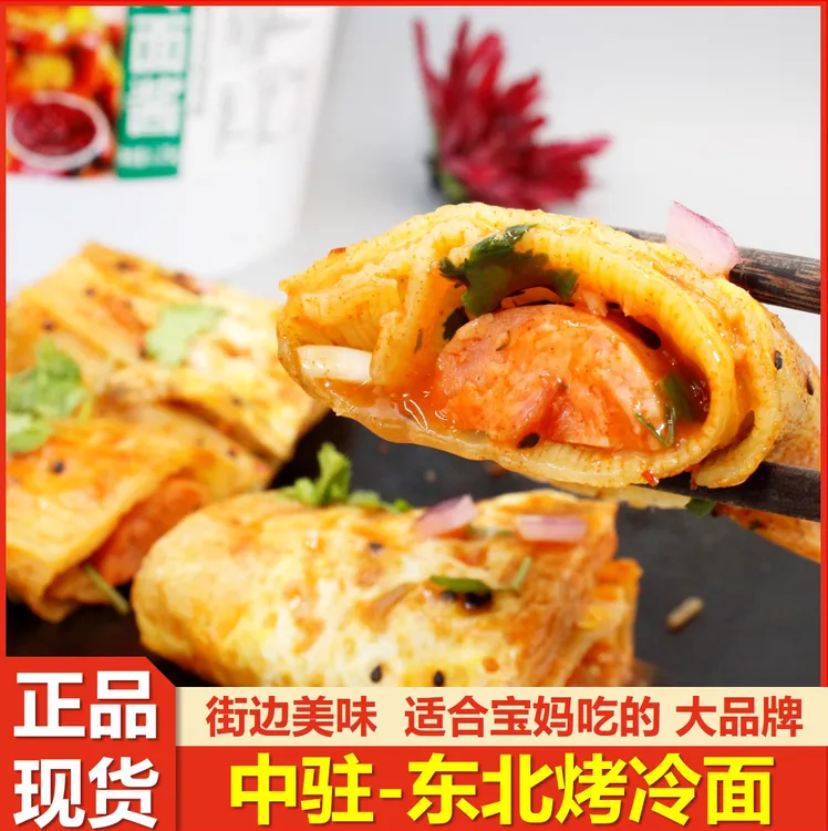 正宗东北烤冷面片小摊烤冷面片韩式中驻烤冷面片家庭装烤冷面片