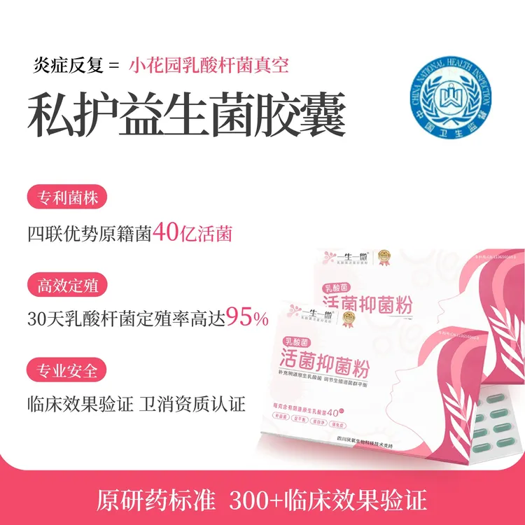 【细菌性】女性私处原研药四联专利乳酸杆菌内塞益生菌胶囊