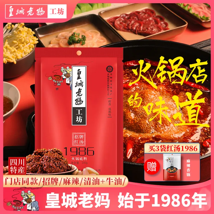 皇城老妈工坊招牌红汤1986火锅底料200g袋门店同款四川成都特产