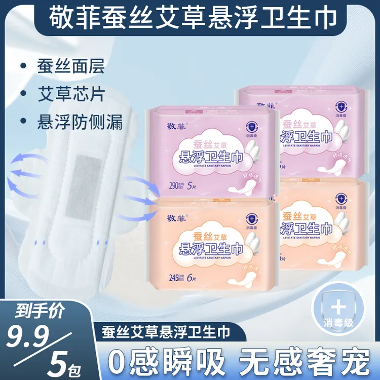 【消毒级9,9/5包】敬菲蚕丝艾草悬浮芯卫生巾瞬吸透气防侧漏姨妈巾