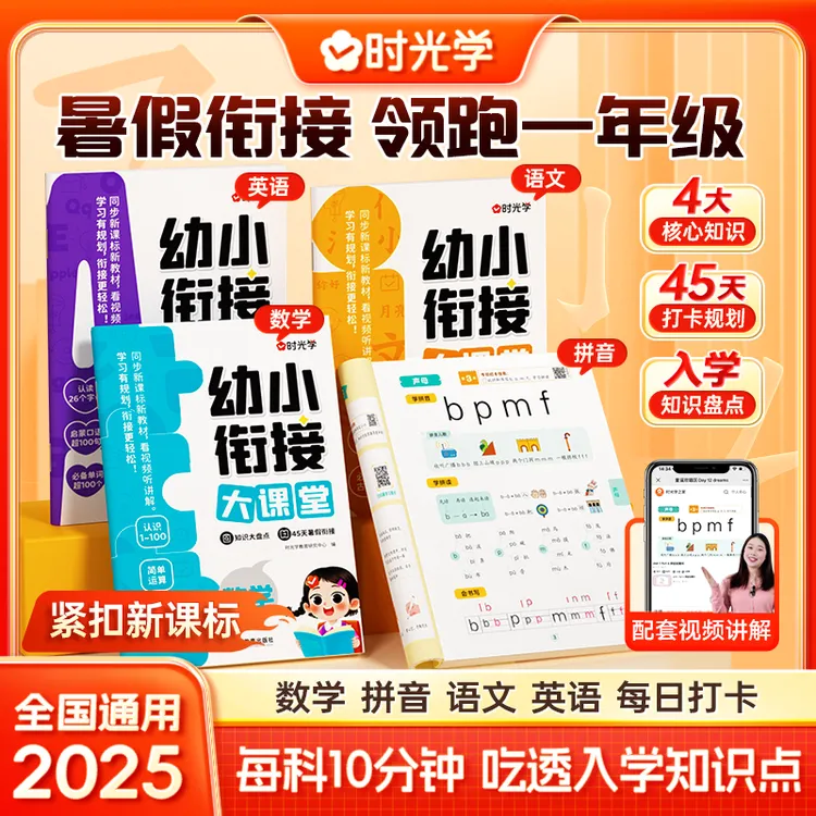 时光学幼小衔接大课堂教材一日一练语言拼音数学识字幼升小练习册