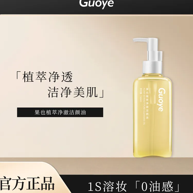 果也植萃净澈洁颜油清爽温和不刺激卸妆油