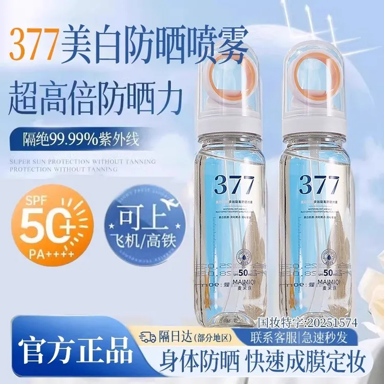 377美白抗皱多效隔离喷雾防水防汗防紫外线冰感小光圈防晒喷雾