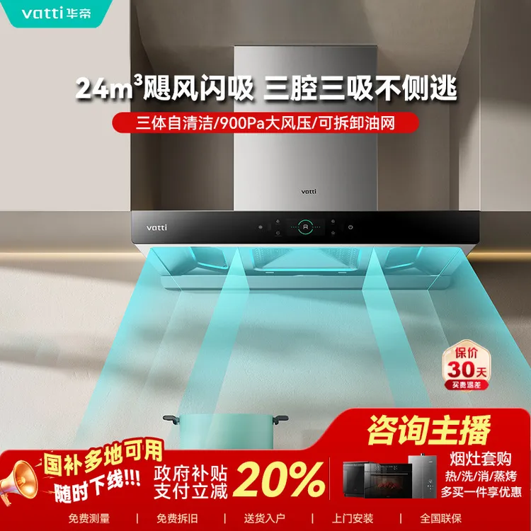 Vatti/华帝S7抽油烟机顶吸式自清洗家用智能控欧式三腔大吸力体感