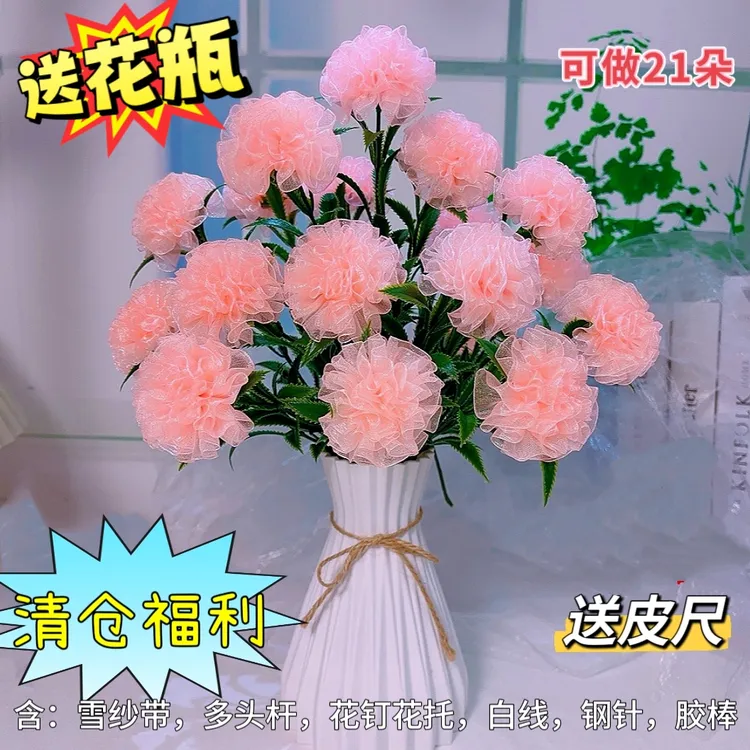清仓【买二单送剪刀】2.5cm雪纱带21朵康乃馨材料包