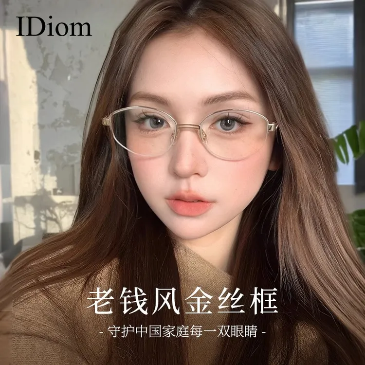 iDiom老钱风半框眼镜女近视可配度数复古椭圆高智感金丝眼睛镜框