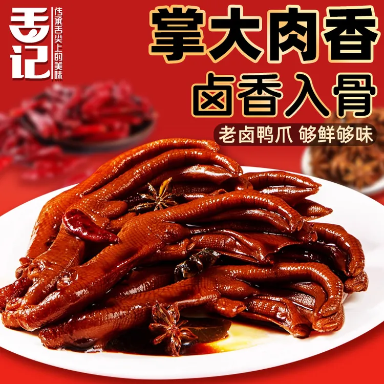 【到手6-8个】舌记老卤鸭掌独立包装卤味即食网红解馋休闲小零食